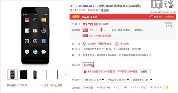 錘子T2京東降價促銷!為錘子T3讓路?(圖1) 20160512_125851_763