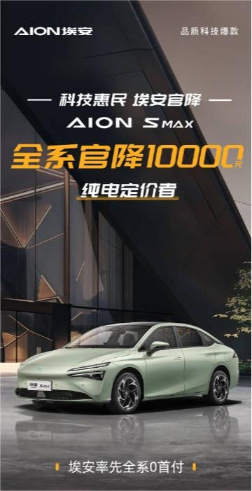 選它還是秦PLUS！埃安AION S MAX官降1萬：限時13.99萬起
