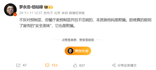 羅永浩吐槽餐廳賣預制菜:不注明就是欺騙!(圖1) 羅永浩吐槽餐廳賣預制菜:不注明就是欺騙!