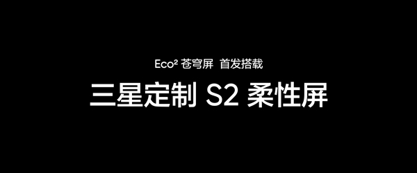 真我GT7 Pro首發(fā)!真我Eco2蒼穹屏發(fā)布:萬元內(nèi)最好的手機屏幕(圖7) 真我GT7Pro首發(fā)!真我Eco2蒼穹屏發(fā)布:萬元內(nèi)最好的手機屏幕