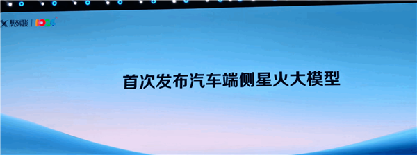 科大訊飛首發汽車端側大模型:隧道內無網也可用 效果不輸云端(圖1) 科大訊飛首發汽車端側大模型:隧道內無網也可用 效果不輸云端