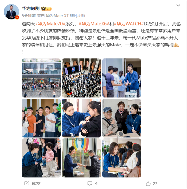 華為感謝大家冒雨雪排隊(duì)預(yù)訂Mate70：一定不會(huì)辜負(fù)期待
