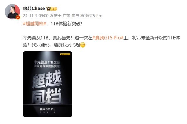 速度飛起！真我GT5 Pro容量升級(jí)：率先普及1TB