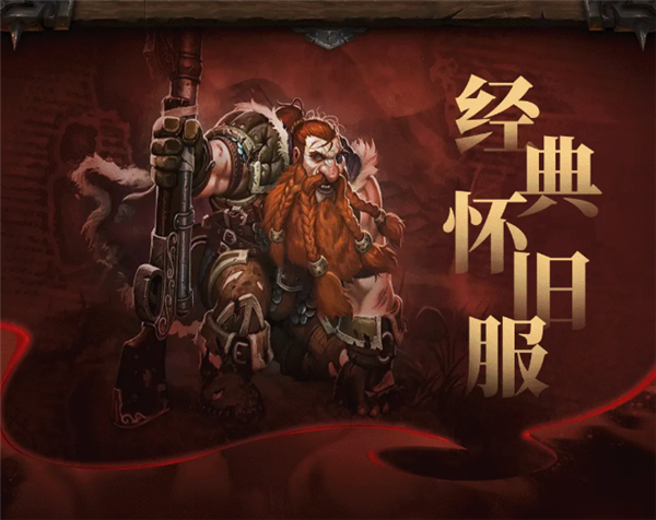 《魔獸世界》經(jīng)典懷舊服20周年紀(jì)念版上線：一命通關(guān) 死亡無(wú)法復(fù)活！