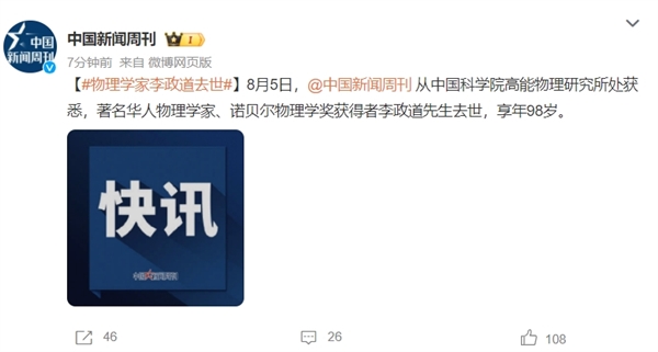 首位華人諾獎得主李政道因病逝世!享年98歲(圖2) 首位華人諾獎得主李政道因病逝世!享年98歲